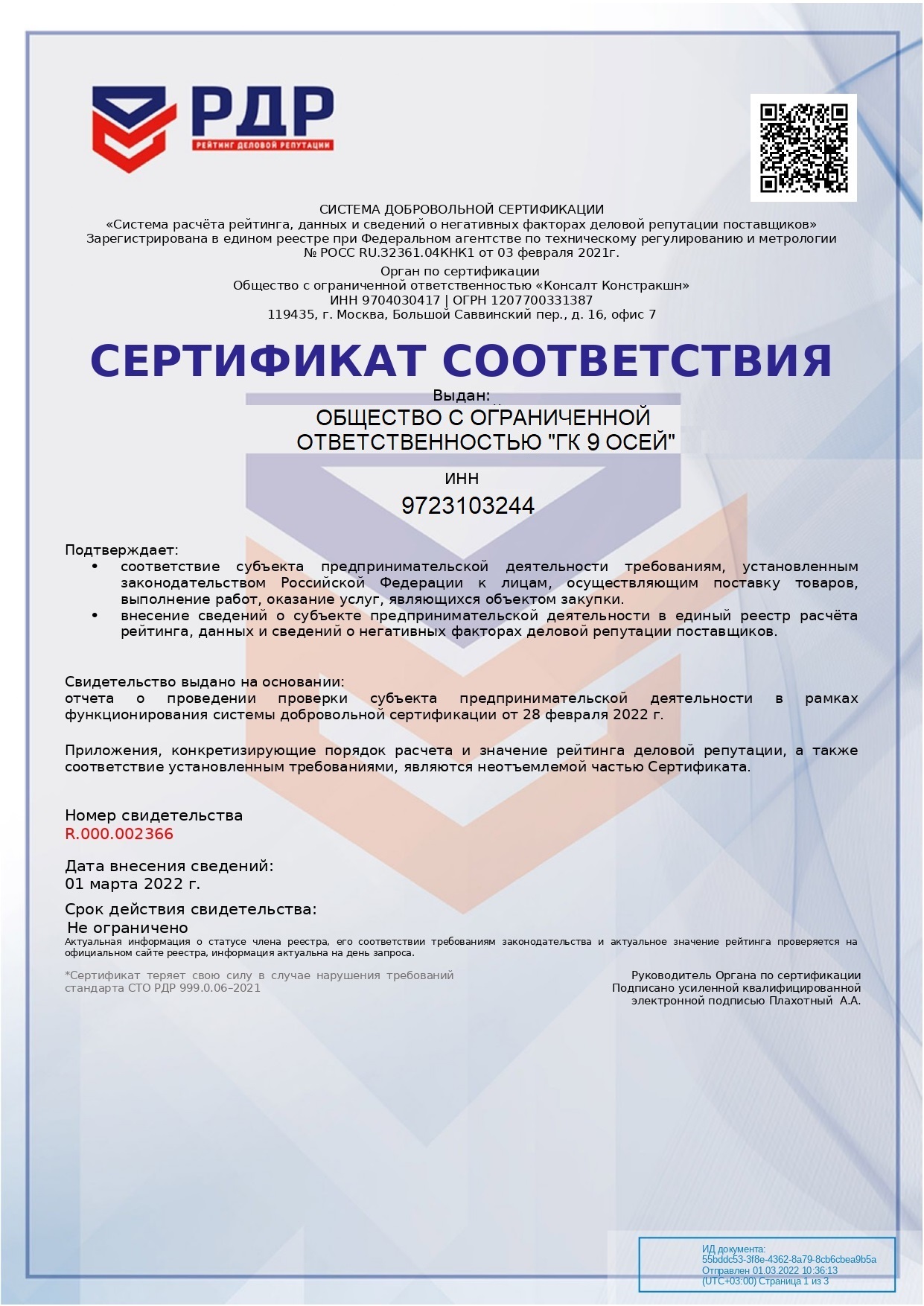 Сертификат - ГК Девять осей